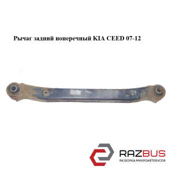 Важіль задній поперечний KIA CEED 07-12 (Кіа Сід) KIA CEED 2007-2012 KIA CEED 2007-2012