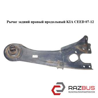 Важіль задній правий поздовжній KIA CEED 07-12 (Кіа Сід) KIA CEED 2007-2012 KIA CEED 2007-2012