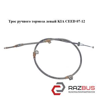 Трос ручного гальма лівий KIA CEED 07-12 (Кіа Сід) KIA CEED 2007-2012 KIA CEED 2007-2012