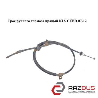 Трос ручного гальма правий KIA CEED 07-12 (Кіа Сід)