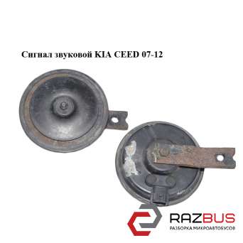 Сигнал звуковий KIA CEED 07-12 (Кіа Сід)