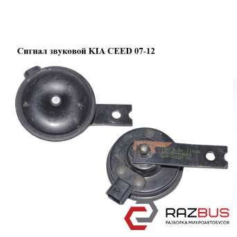 Сигнал звуковий KIA CEED 07-12 (Кіа Сід) KIA CEED 2007-2012 KIA CEED 2007-2012