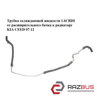 Трубка охолоджуючої рідини 1.6 CRDI від розширювального бачка до радіатора KIA C KIA CEED 2007-2012