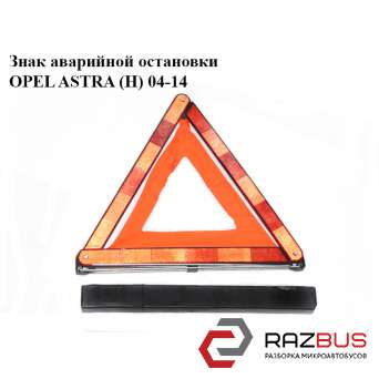 Знак аварійної зупинки OPEL ASTRA (H) 04-14 (ОПЕЛЬ Астра H)