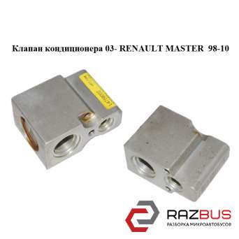 Клапан кондиціонера 03 - RENAULT MASTER 98-10 (РЕНО МАЙСТЕР) RENAULT MASTER III 2003-2010г