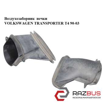 Воздухозаборник печки VOLKSWAGEN TRANSPORTER T4 1990-2003г VOLKSWAGEN TRANSPORTER T4 1990-2003г