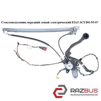 Стеклоподъемник передний левый электрический -00 FIAT SCUDO 1995-2004г FIAT SCUDO 1995-2004г