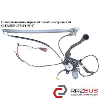 Стеклоподъемник передний левый электрический CITROEN JUMPY 1995-2004г CITROEN JUMPY 1995-2004г