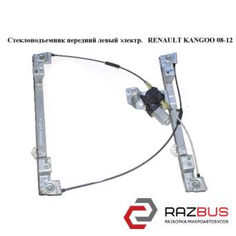 Склопідйомник передній лівий електричний RENAULT KANGOO 08-12 (Рено КАНГО) RENAULT KANGOO 2008-2012