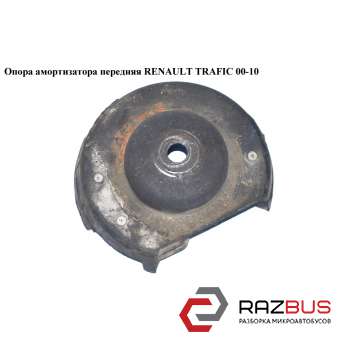 Опора амортизатора передня (нижня) RENAULT TRAFIC 00-14 (РЕНО Трафік) RENAULT TRAFIC 2000-2014г