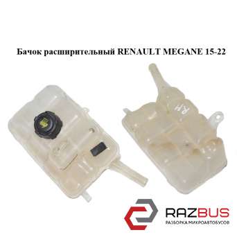 Бачок розширювальний RENAULT MEGANE 15-22 (РЕНО МЕГАН) RENAULT MEGANE 2015-2022