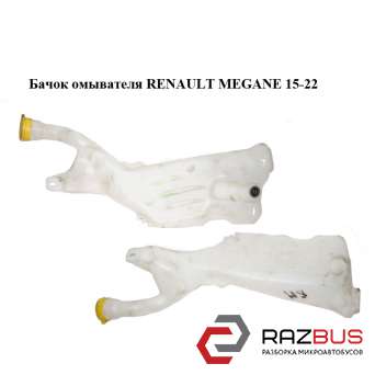 Бачок омивача RENAULT Megane 15-22 (РЕНО МЕГАН) RENAULT MEGANE 2015-2022