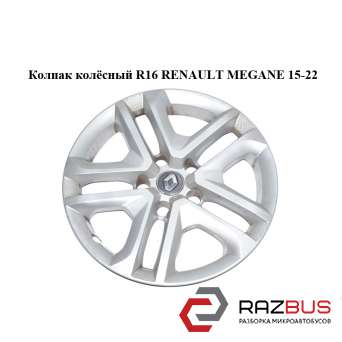 Ковпак колісний R16 RENAULT Megane 15-22 (РЕНО МЕГАН) RENAULT MEGANE 2015-2022