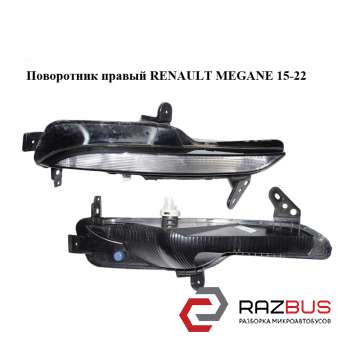 Поворотник правий RENAULT Megane 15-22 (РЕНО МЕГАН) RENAULT MEGANE 2015-2022