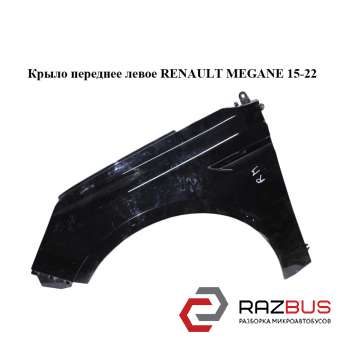 Крило переднє ліве RENAULT Megane 15-22 (РЕНО МЕГАН) RENAULT MEGANE 2015-2022