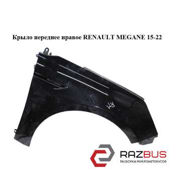 Крыло переднее правое RENAULT MEGANE 2015-2022