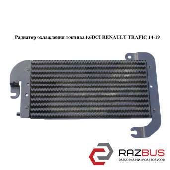 Радиатор охлаждения топлива 1.6DCI RENAULT TRAFIC 2014-2019