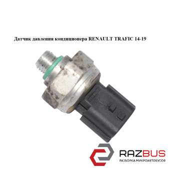 Датчик тиску кондиціонера RENAULT TRAFIC 14-19 (РЕНО ТРАФІК)