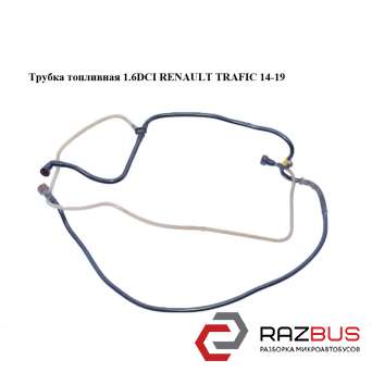 Трубка паливна RENAULT TRAFIC 14-19 (РЕНО ТРАФІК) RENAULT TRAFIC 2014-2019