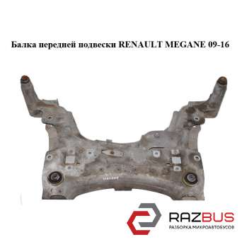 Балка передньої підвіски RENAULT MEGANE 09-16 (РЕНО МЕГАН) RENAULT MEGANE 2009-2016