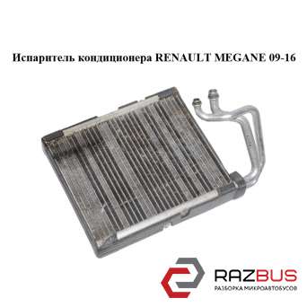 Випарник кондиціонера RENAULT MEGANE 09-16 (РЕНО МЕГАН) RENAULT MEGANE 2009-2016