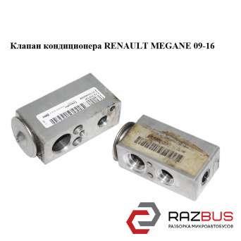 Клапан кондиціонера RENAULT MEGANE 09-16 (РЕНО МЕГАН) RENAULT MEGANE 2009-2016