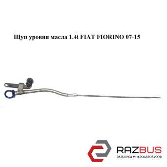 Щуп рівня масла 1.4 i FIAT FIORINO 07-15 (Фіат Фіоріно) FIAT FIORINO 2007-2016г