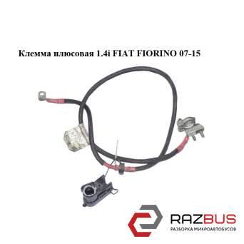 Клемма плюсовая 1.4i FIAT FIORINO 2007-2016г