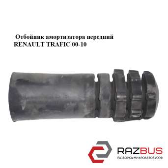Відбійник амортизатора передній RENAULT TRAFIC 00-10 (РЕНО ТРАФІК) OPEL VIVARO 2001-2014г