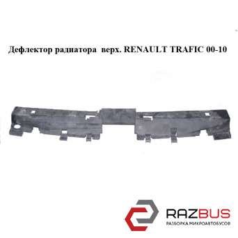 Дефлектор радіатора верх. RENAULT TRAFIC 00-10 (РЕНО ТРАФІК) RENAULT TRAFIC 2000-2014г