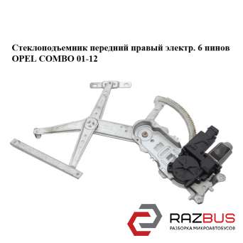 Стеклоподъемник передний правый электрический 6 пинов OPEL COMBO 2001-2011г OPEL COMBO 2001-2011г