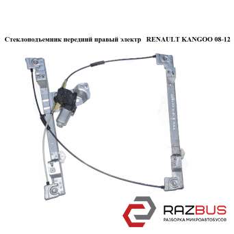 Склопідйомник передній правий електричний RENAULT KANGOO 08-12 (Рено КАНГО) RENAULT KANGOO 2008-2012