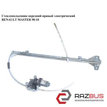 Стеклоподъемник передний правый электрический RENAULT MASTER III 2003-2010г RENAULT MASTER III 2003-2010г