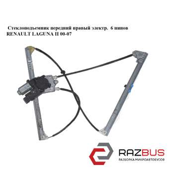 Склопідйомник передній правий електр. 6 пінів RENAULT LAGUNA II 00-07 (Рено ЛАГ RENAULT LAGUNA II 2000-2007