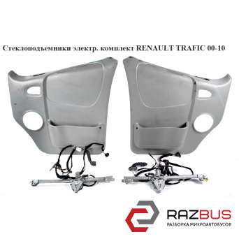 Стеклоподъемники комплект электрический -06 RENAULT TRAFIC 2000-2014г
