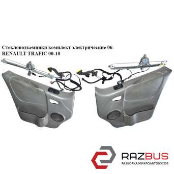 Стеклоподъемники комплект электрический 06- RENAULT TRAFIC 2000-2014г