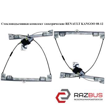 Стеклоподъемники комплект электрический RENAULT KANGOO 2008-2012