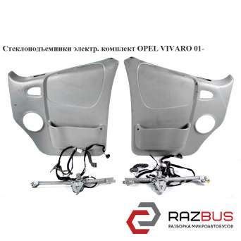 Стеклоподъемники комплект электрический RENAULT TRAFIC 2000-2014г