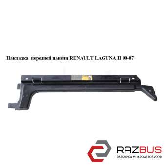 Накладка передньої панелі RENAULT LAGUNA II 00-07 (РЕНО ЛАГУНА) RENAULT LAGUNA II 2000-2007