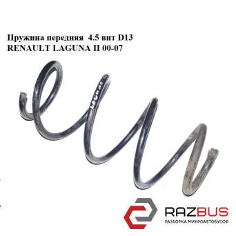Пружина передняя 4.5 вит D13 RENAULT LAGUNA II 2000-2007