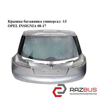 Крышка багажника без стекла универсал -13 OPEL INSIGNIA 08-17
