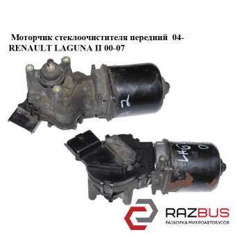 Моторчик стеклоочистителя передний 04- RENAULT LAGUNA II 2000-2007