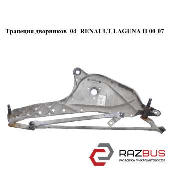 Трапеція двірників 04-RENAULT LAGUNA II 00-07 (Рено ЛАГУНА) RENAULT LAGUNA II 2000-2007 RENAULT LAGUNA II 2000-2007