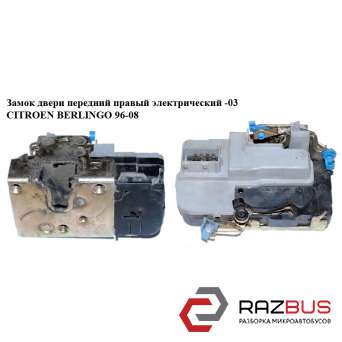 Замок двери передней правой электрический -03 CITROEN BERLINGO M49 1996-2003г