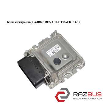 Блок електронний AdBlue RENAULT TRAFIC 14-19 (РЕНО ТРАФІК) RENAULT TRAFIC 2014-2019