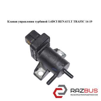 Клапан управління турбіною 1.6 RENAULT TRAFIC DCI 14-19 (РЕНО ТРАФІК) RENAULT TRAFIC 2014-2019