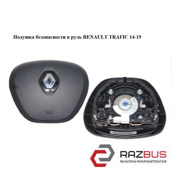 Подушка безопасности в руль RENAULT TRAFIC 2014-2019