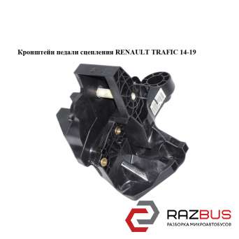 Кронштейн педалі зчеплення RENAULT TRAFIC 14-19 (РЕНО ТРАФІК) RENAULT TRAFIC 2014-2019 RENAULT TRAFIC 2014-2019