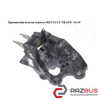 Кронштейн педалі гальма RENAULT TRAFIC 14-19 (РЕНО ТРАФІК) RENAULT TRAFIC 2014-2019 RENAULT TRAFIC 2014-2019