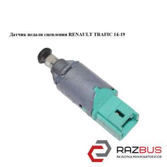 Датчик педалі зчеплення RENAULT TRAFIC 14-19 (РЕНО ТРАФІК) RENAULT TRAFIC 2014-2019